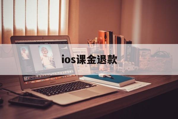 ios课金退款(ios氪金申请退款)