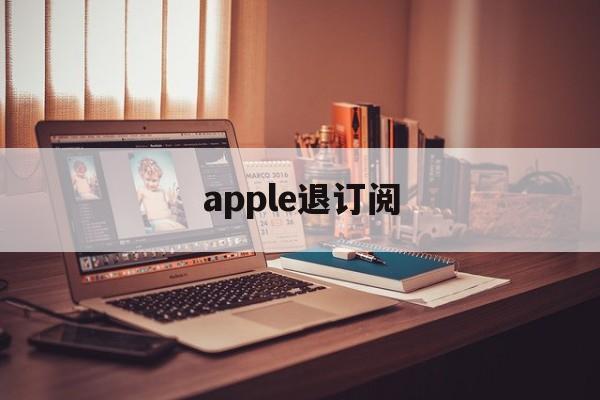 apple退订阅(ios退订阅自动续费)