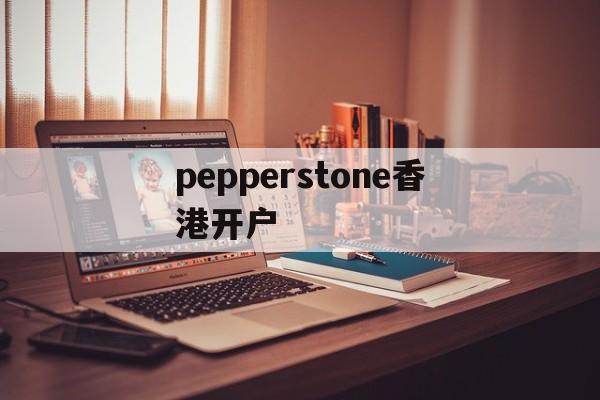 包含pepperstone香港开户的词条