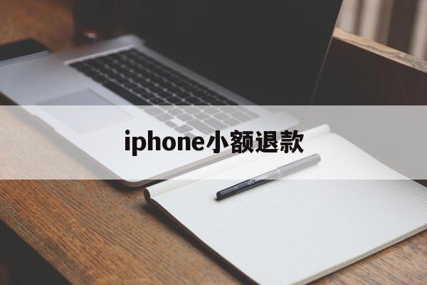 iphone小额退款(苹果退款怎么只能退小额)