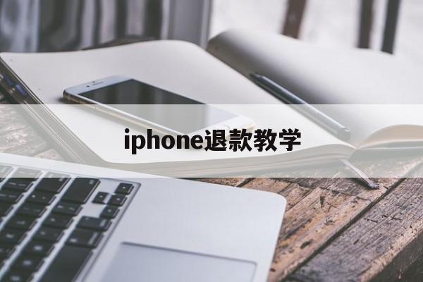 iphone退款教学(iphone退款申请教程2020)