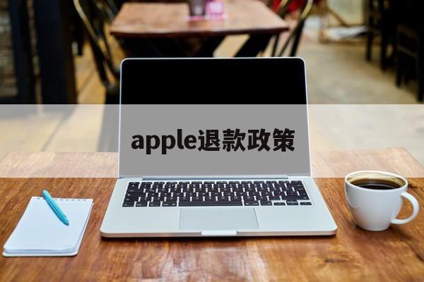 apple退款政策(apple退款几率大吗)