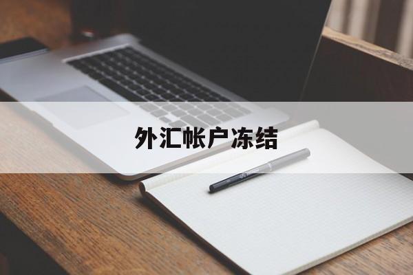 外汇帐户冻结(外汇冻结可以解冻么)