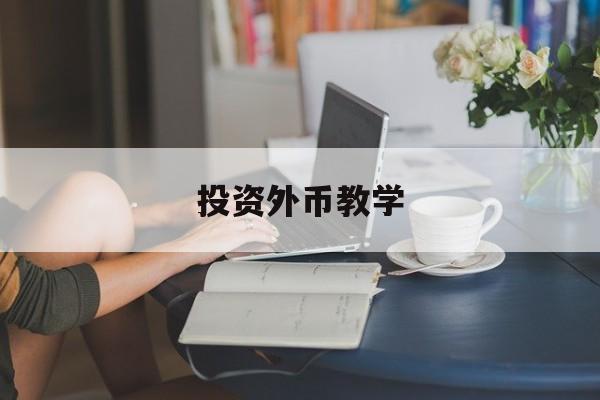 投资外币教学(外币投资理财路径)