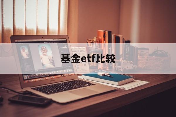 基金etf比较(etf基金选哪只好)