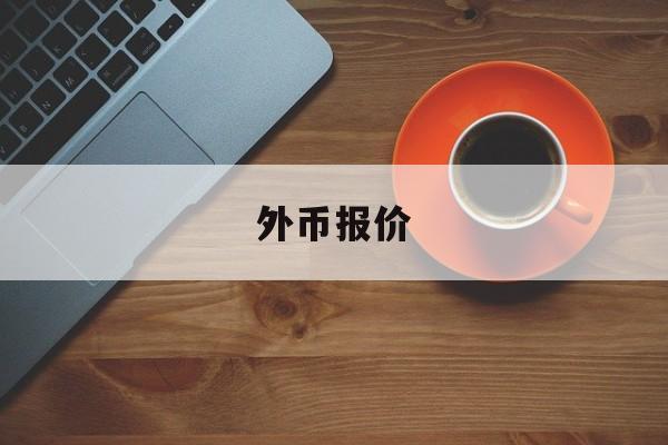 外币报价(外币报价改为本币报价时,应按)