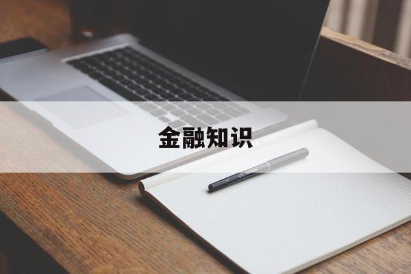 金融知识(金融知识进社区)