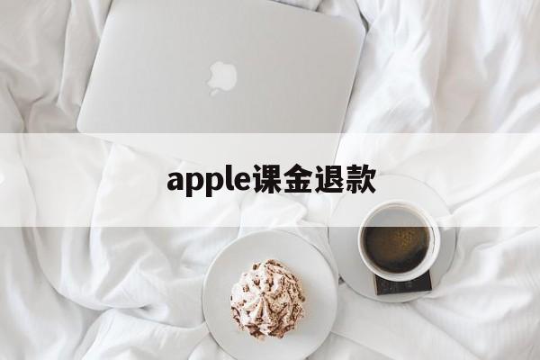 apple课金退款(apple store氪金退款)