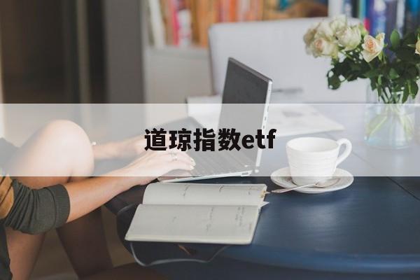 道琼指数etf(道琼指数最新行情)