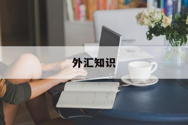 外汇知识(汇率的表示方法)