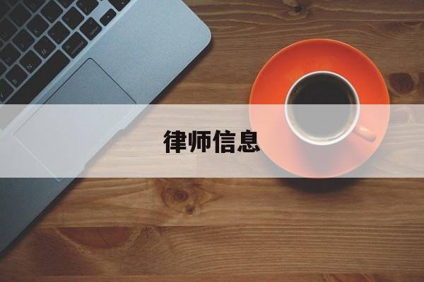 律师信息(怎样查律师事务所的律师信息)