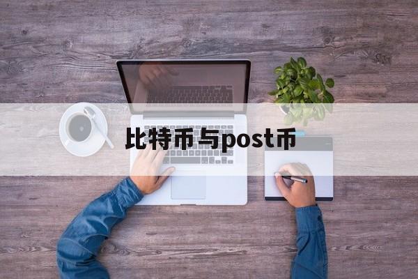 比特币与post币(比特币和pocc的区别)